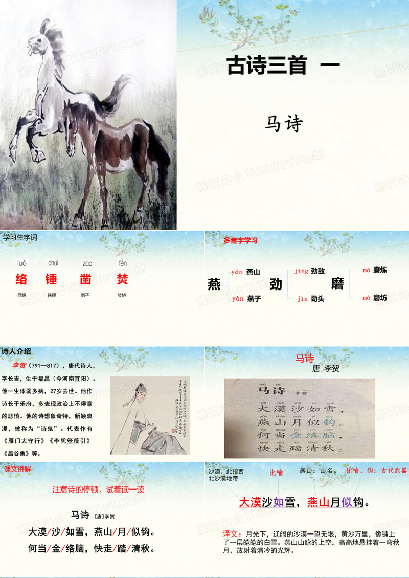 古诗三首一马诗