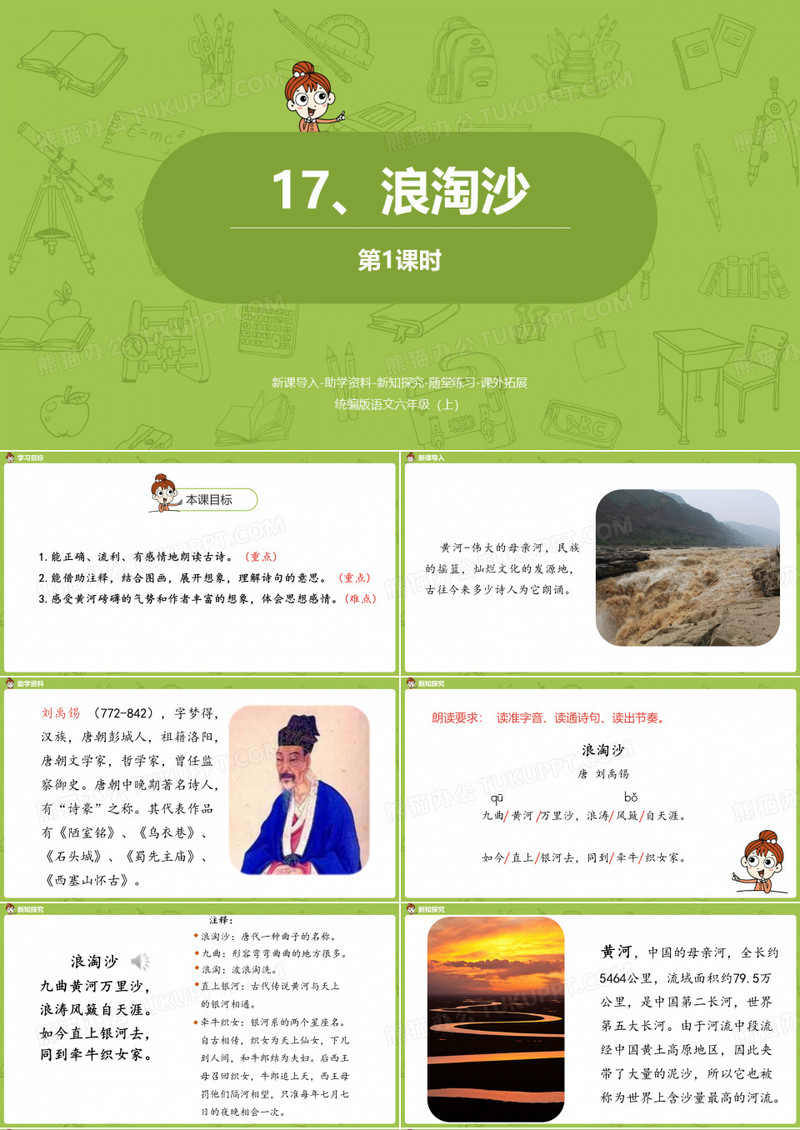 17《古诗三首——浪淘沙(其一)》