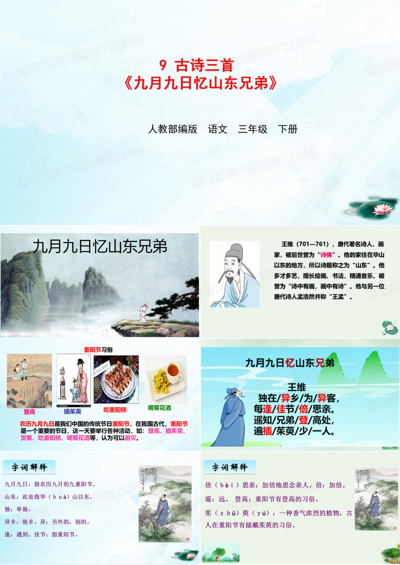 [人教版部编本]三年级下册古诗三首九月九日忆山东兄弟PPT课件