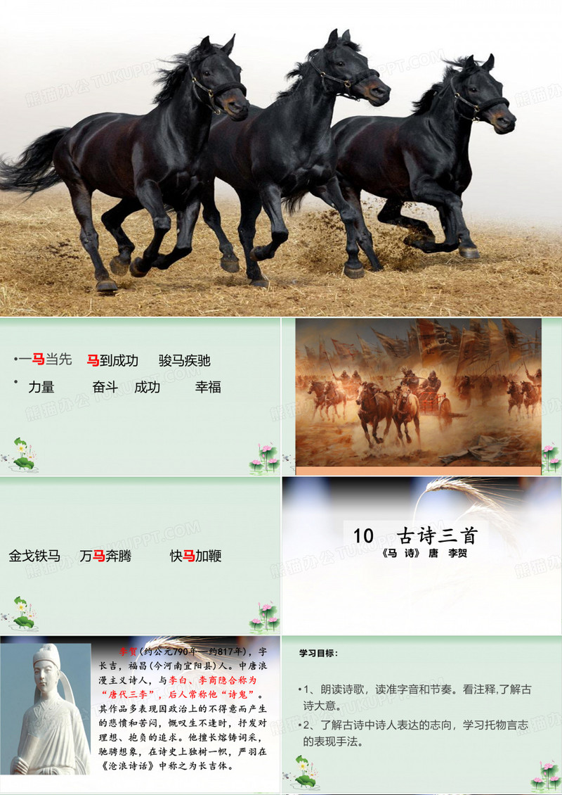 《马诗》PPT课件完美版1
