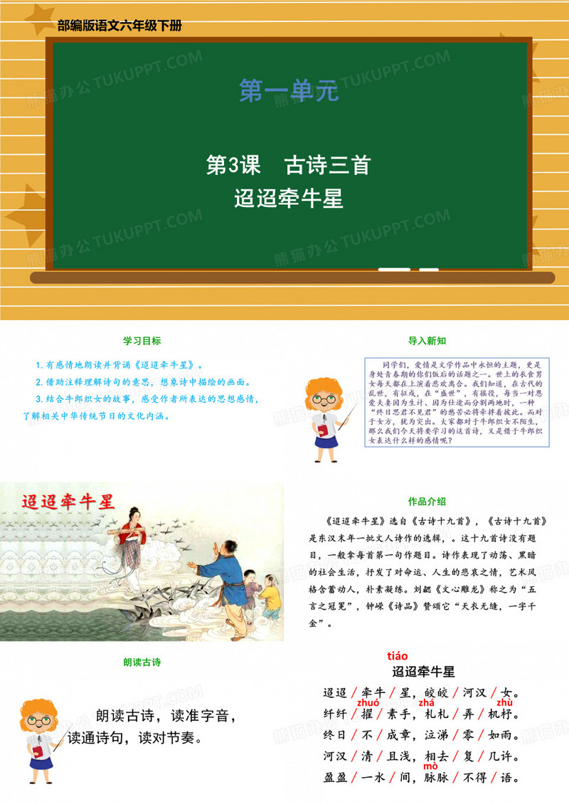 人教[部编版]六年级下册古诗三首迢迢牵牛星优秀课件