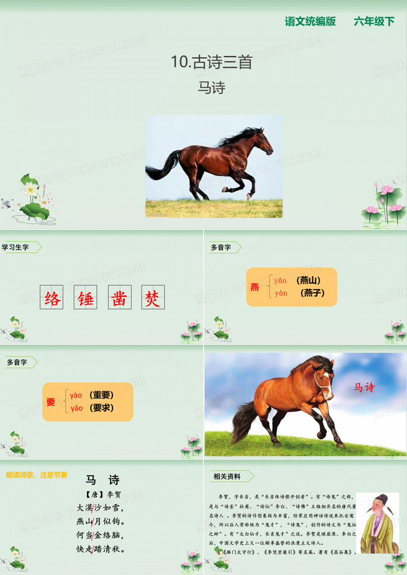 《马诗》优质课件1