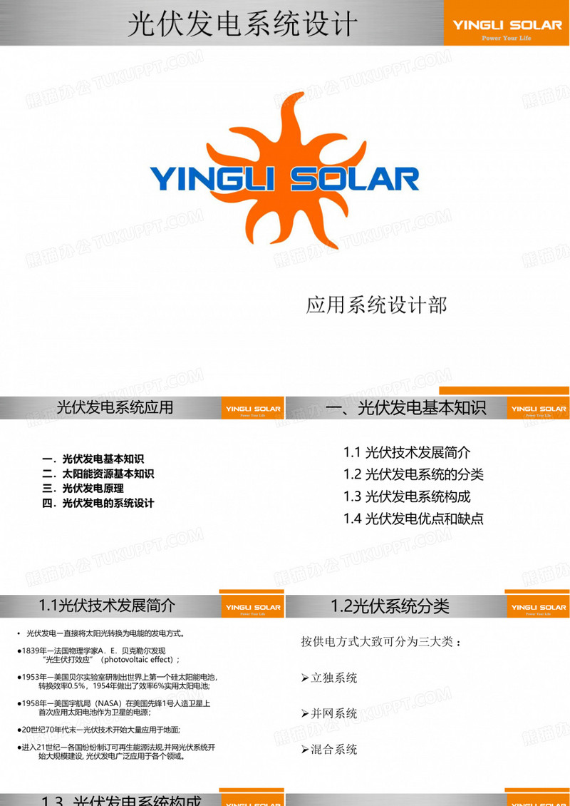 光伏系统讲义(内部资料)