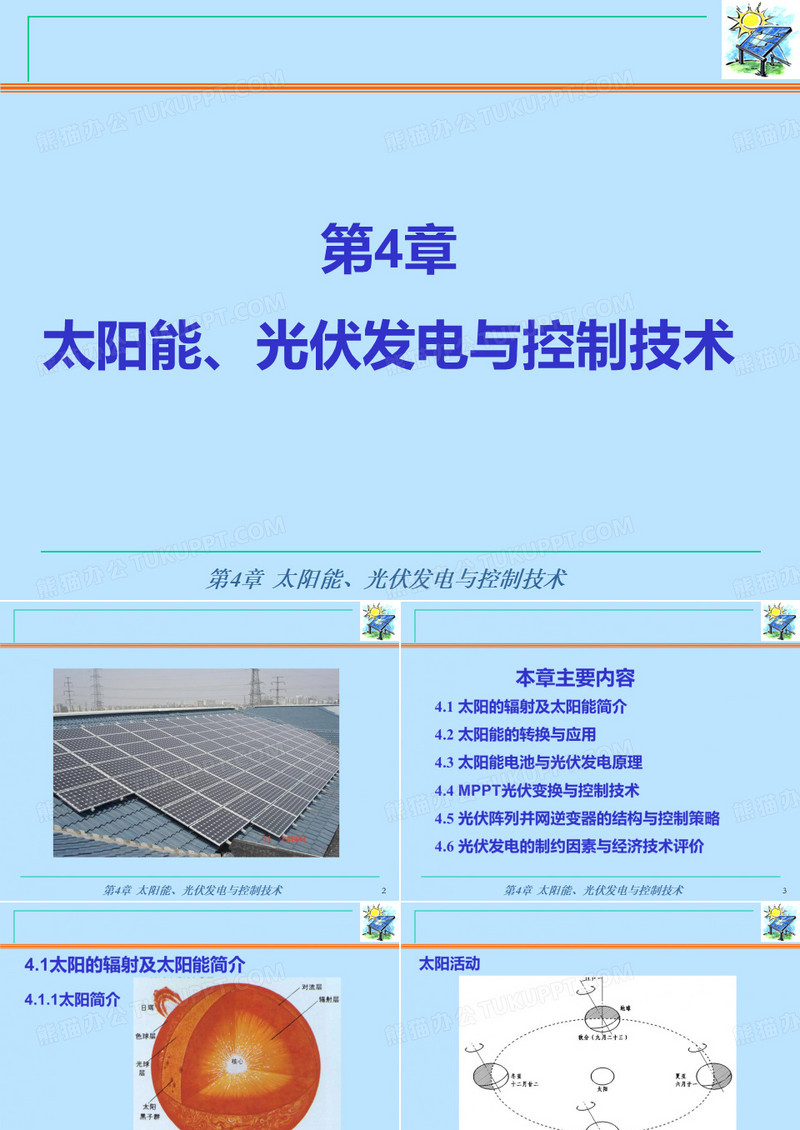 太阳能、光伏发电与控制技术