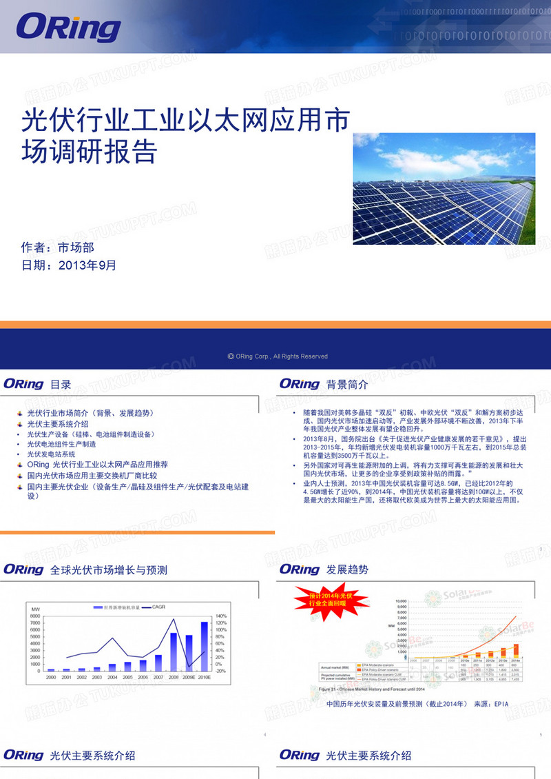 ORing 光伏行业市场调研