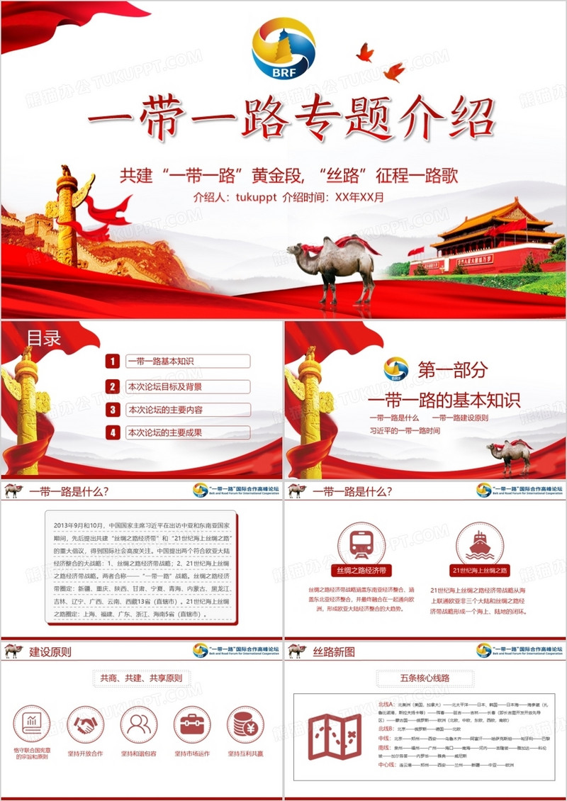 一带一路丝绸之路经济带丝绸之路PPT模板
