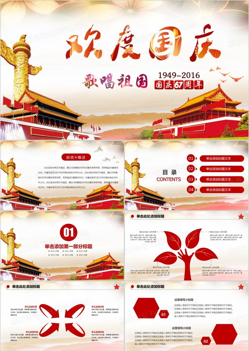 歌唱祖国欢度国庆67周年动态ppt
