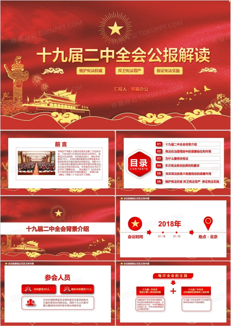 深入学习十九届二中全会宪法修改PPT模板