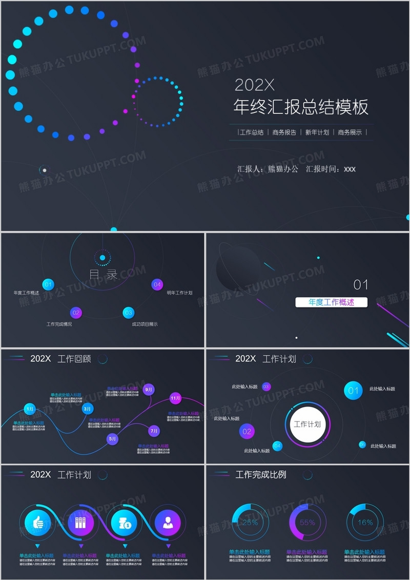 商务酷黑多彩工作总结汇报PPT