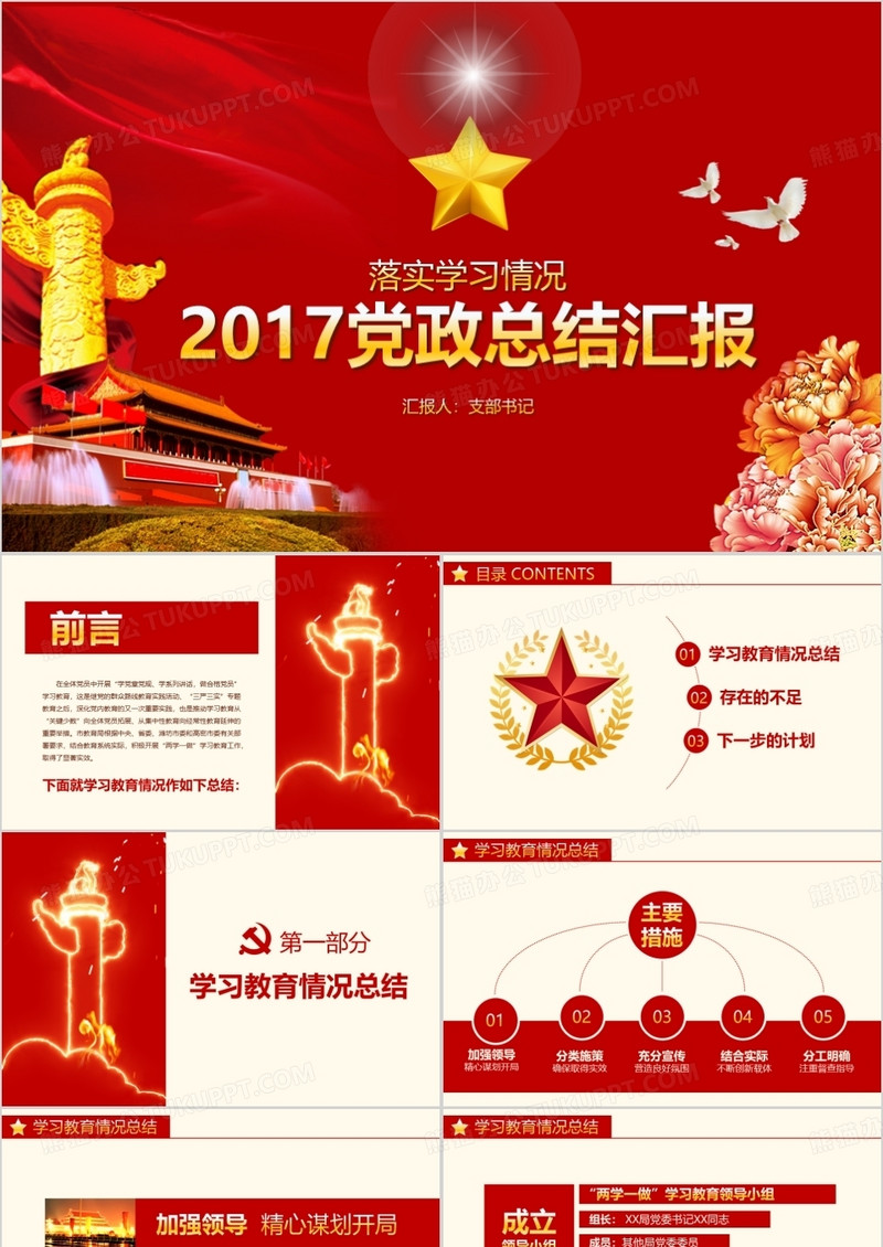 2022年红色党政总结汇报落实学习情况PPT模板