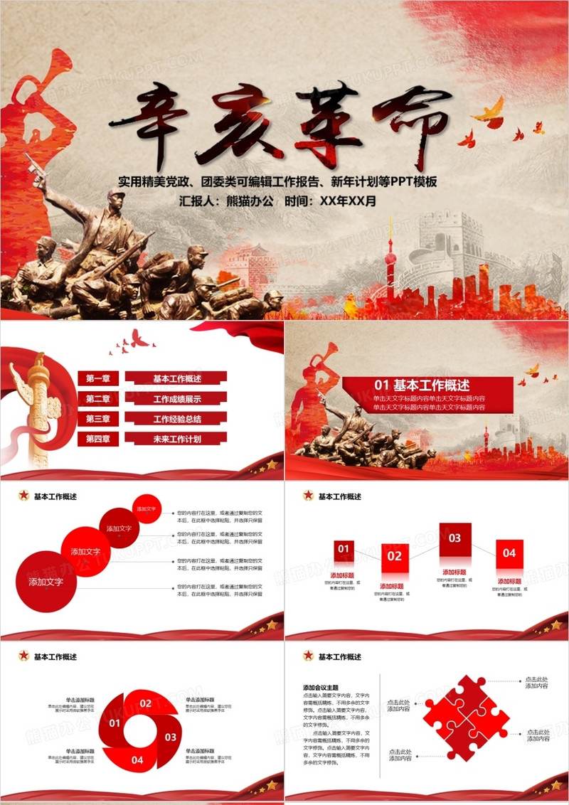 辛亥革命106周年纪念历史解读PPT模板