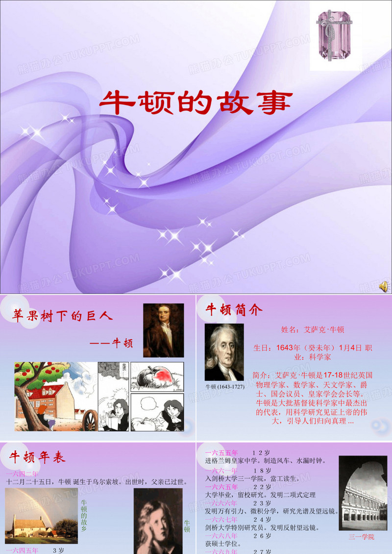 科学家的故事牛顿