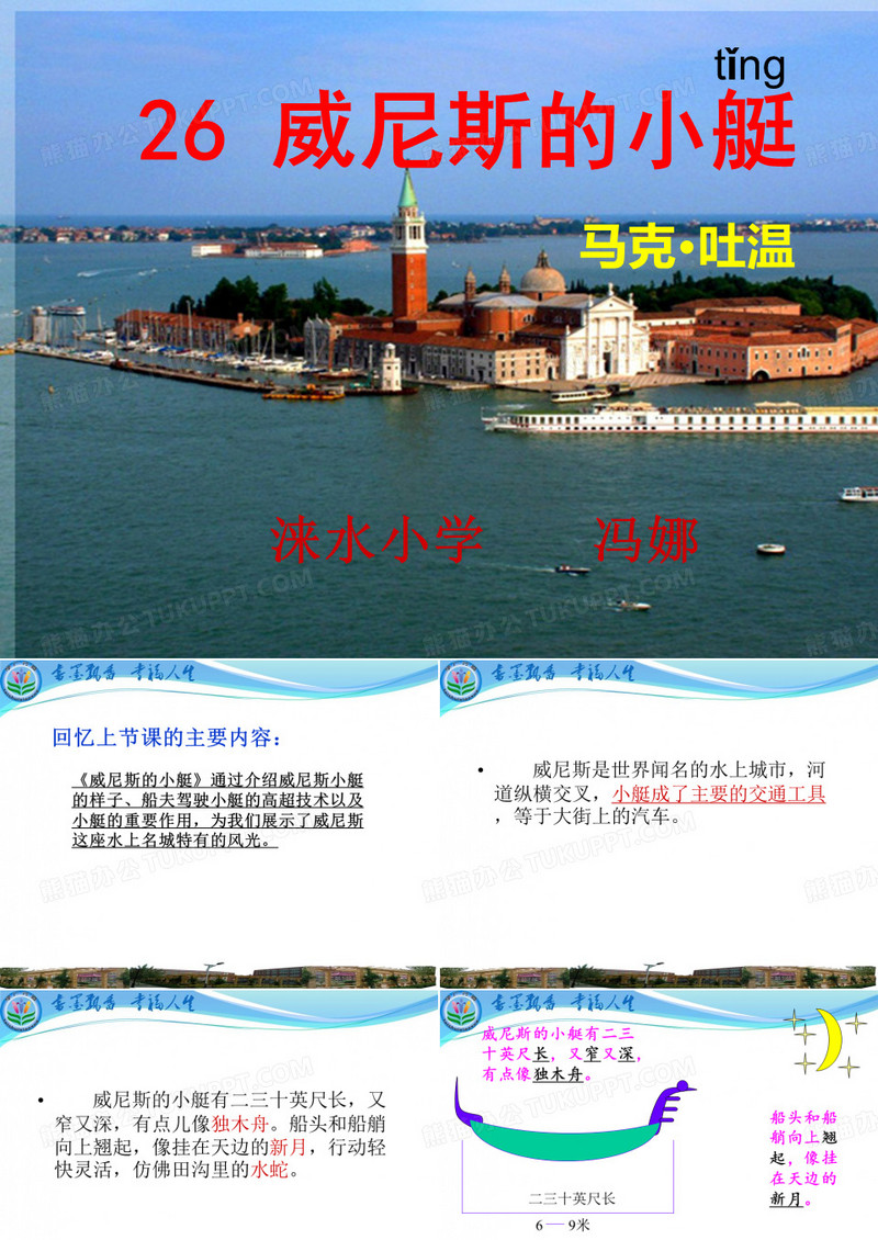 《威尼斯的小艇》微课
