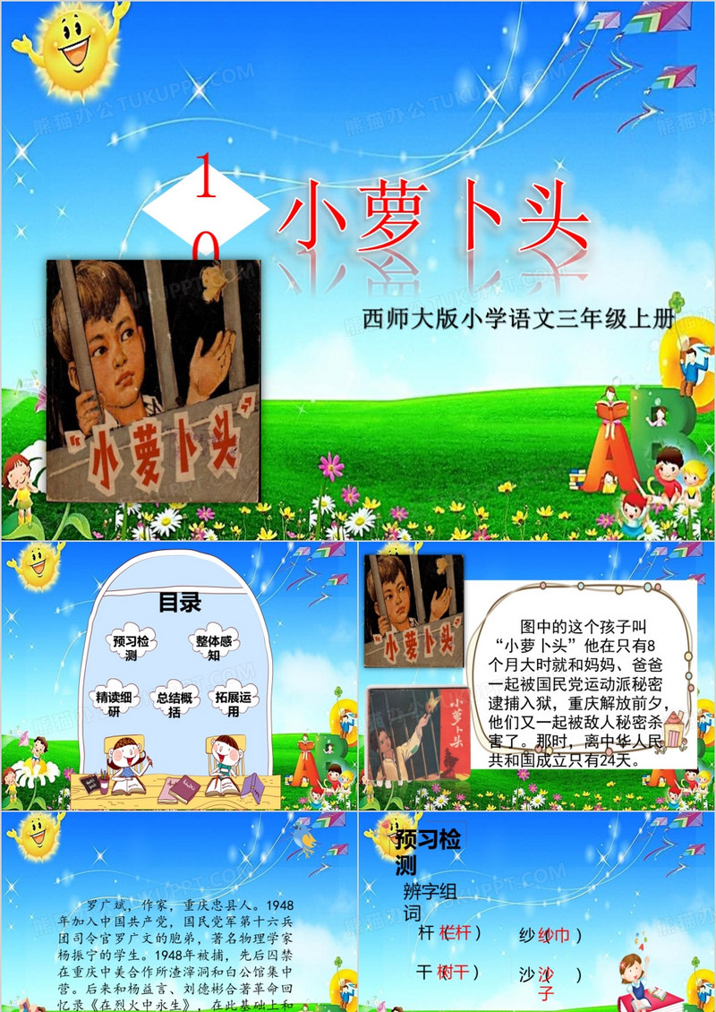 《小萝卜头》课件