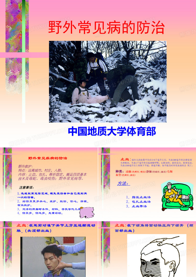 (野外生存)野外常见病2