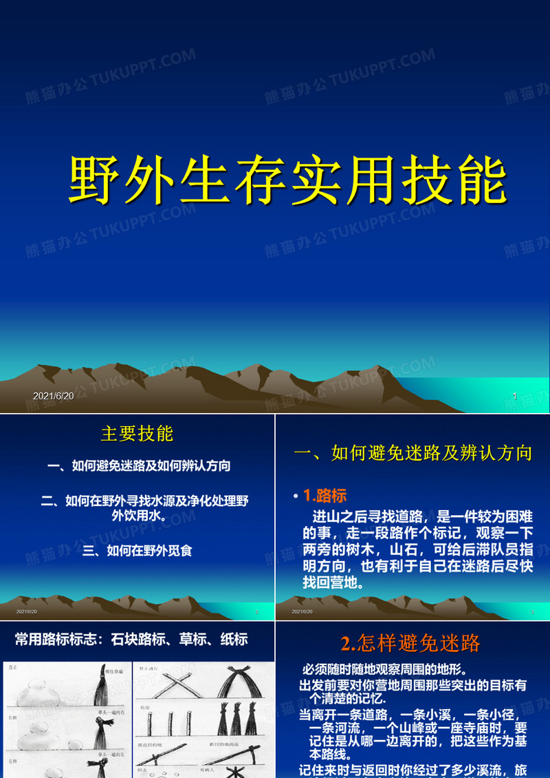 野外生存PPT