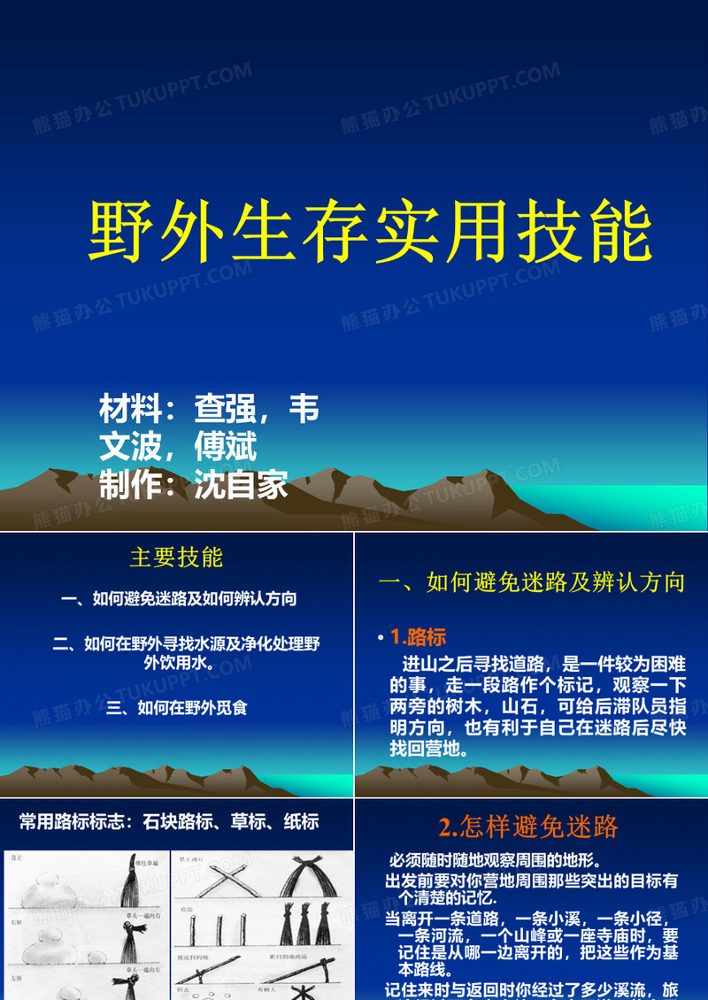 野外生存PPT