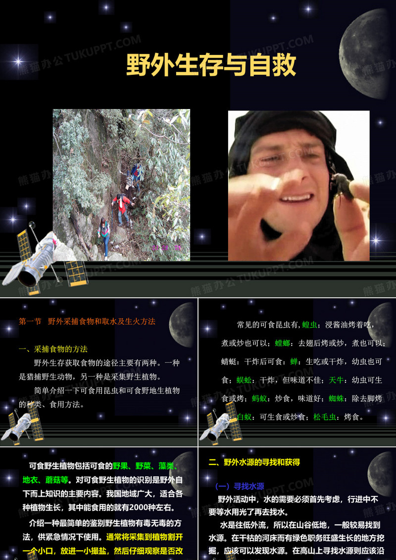 野外生存与自救