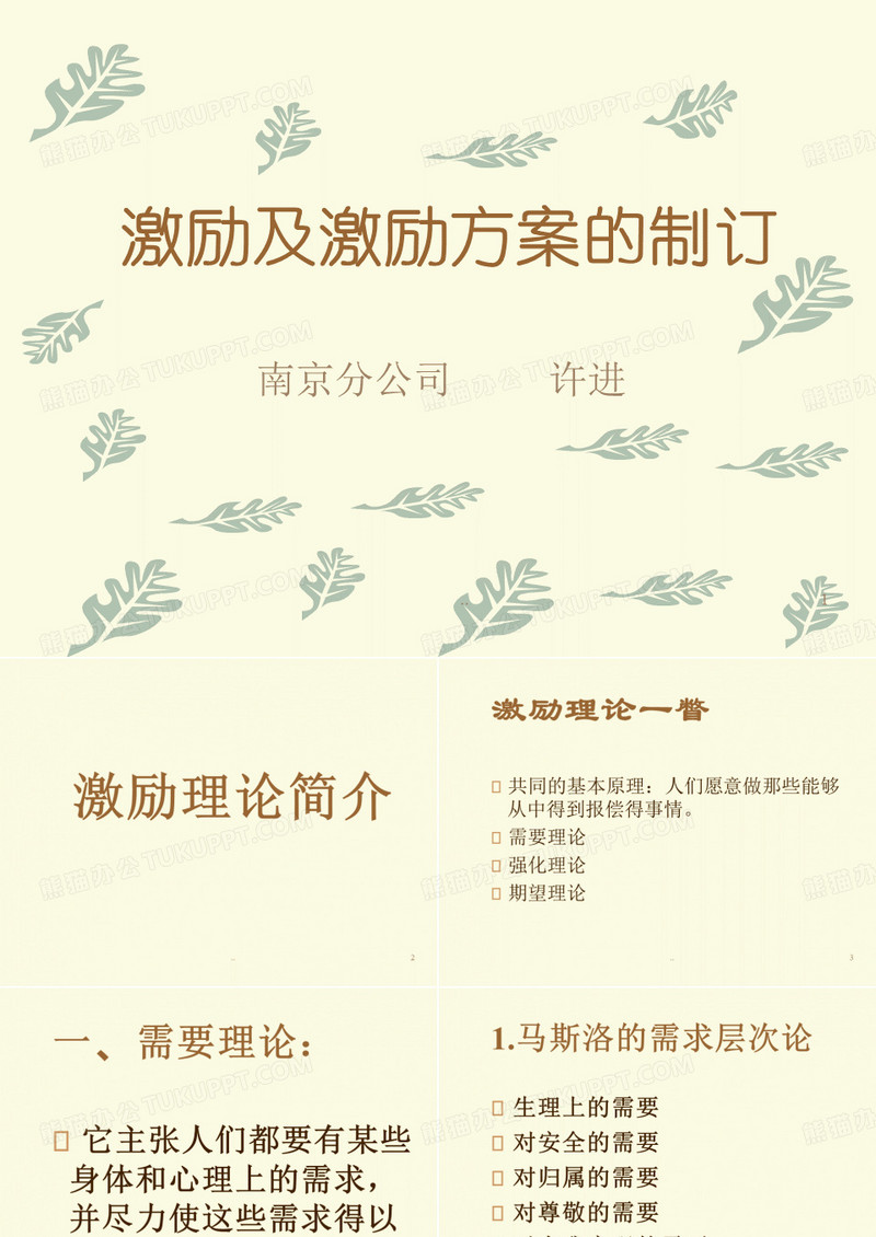 激励及激励方案的制订课件.ppt