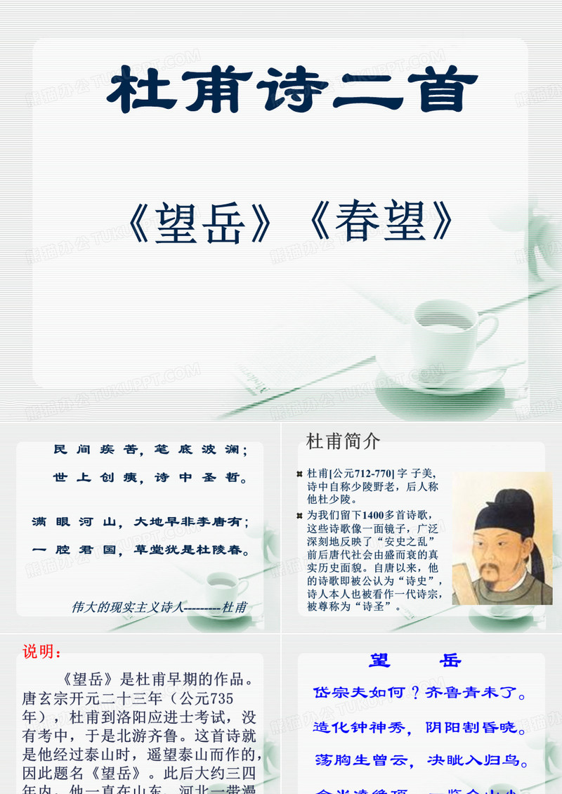 《望岳》《春望》