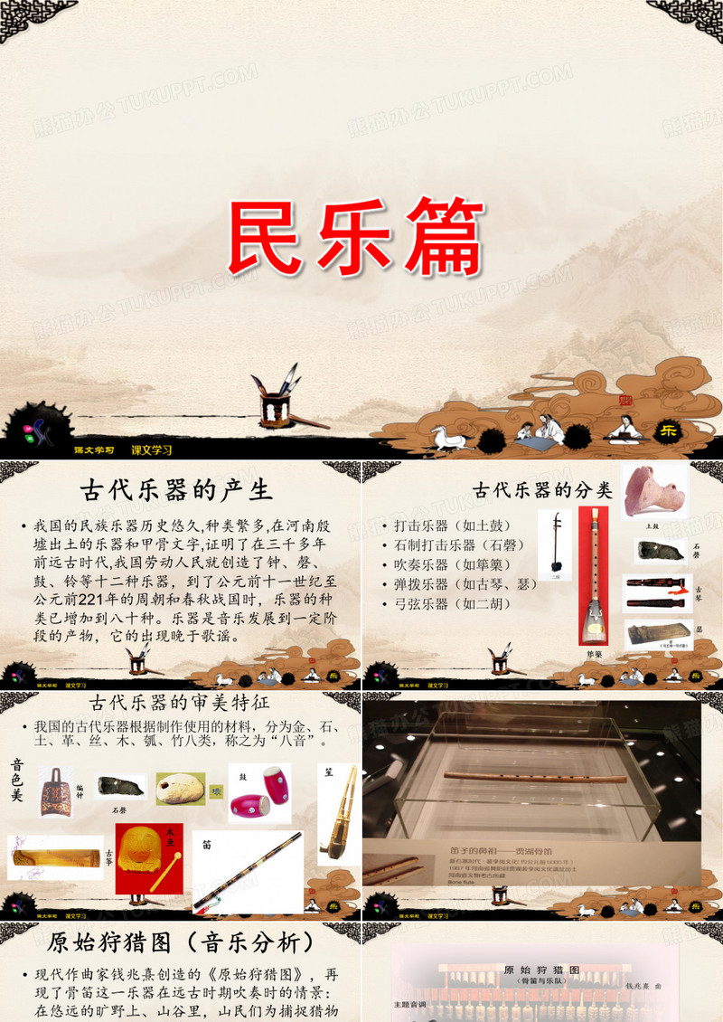 民乐篇PPT