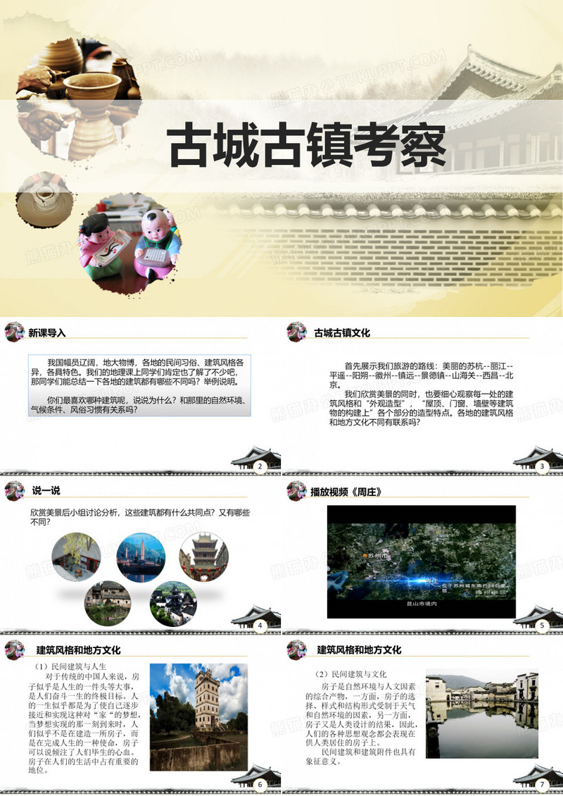 《古城古镇考察》课件