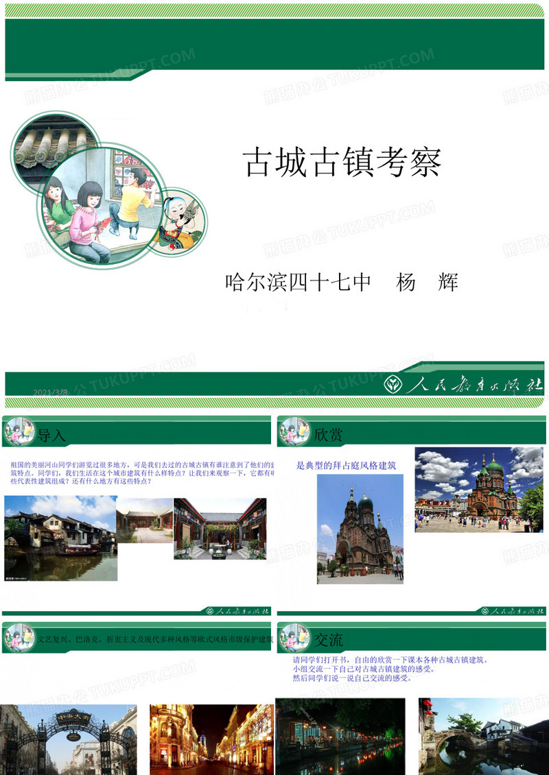 《古城古镇考察》PPT课件