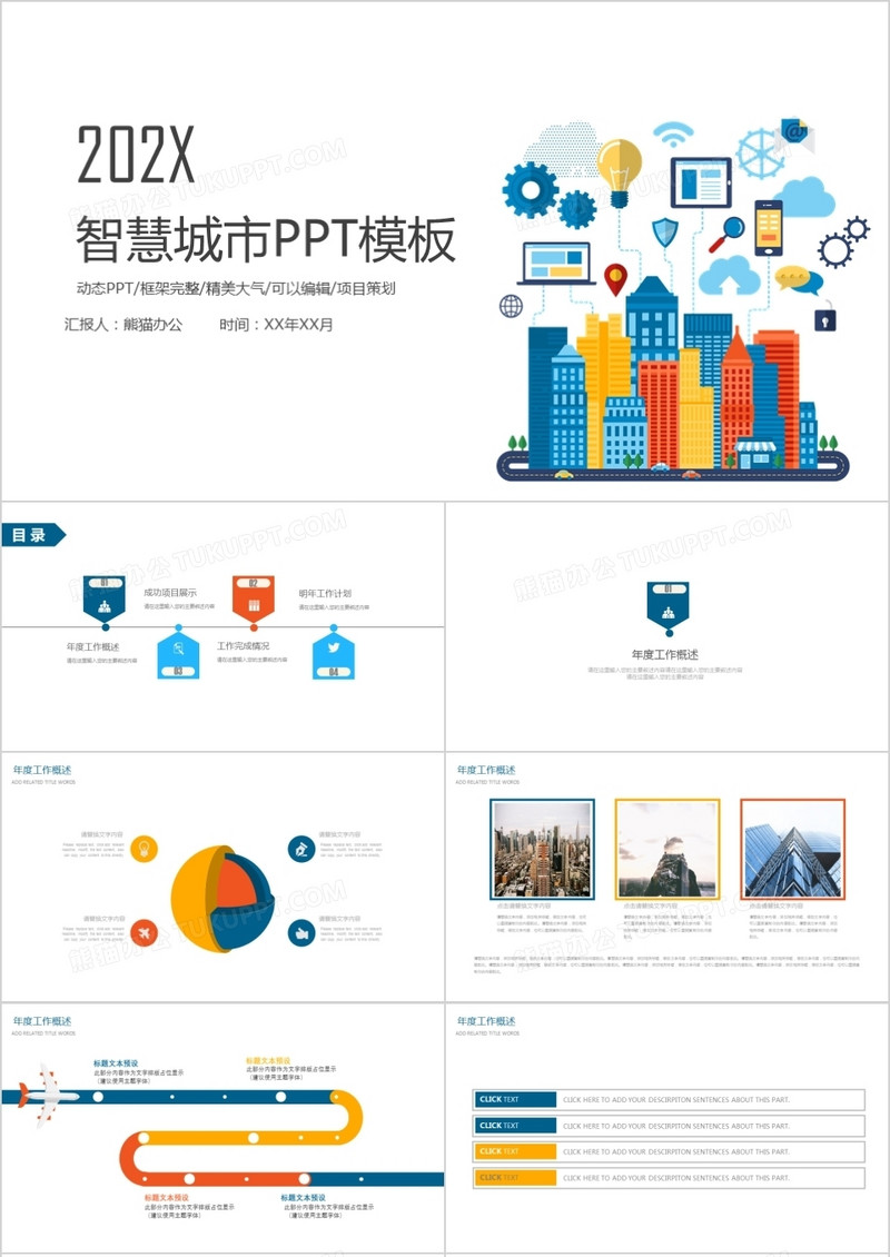 简约智慧城市规划建设房地产PPT模板