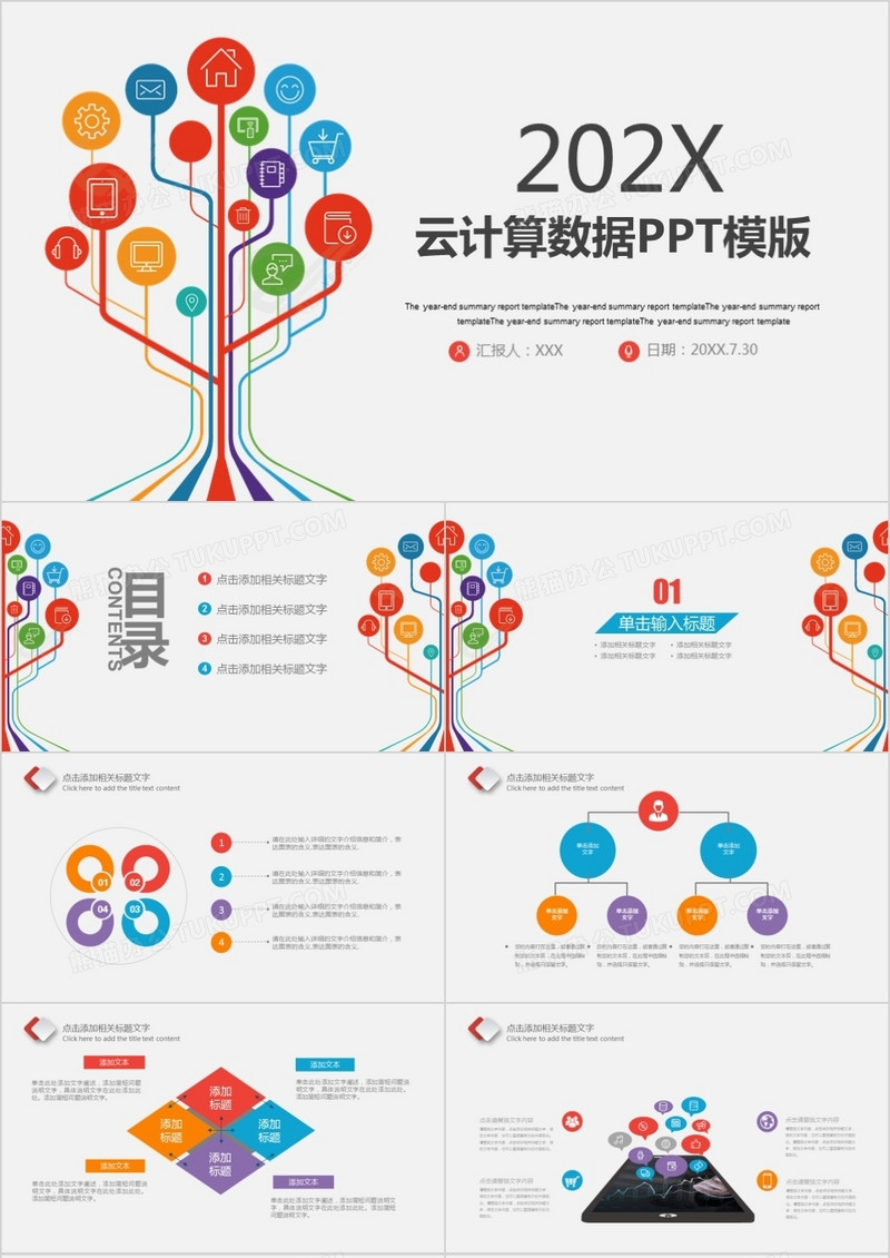 2022互联网云计算数据PPT模板