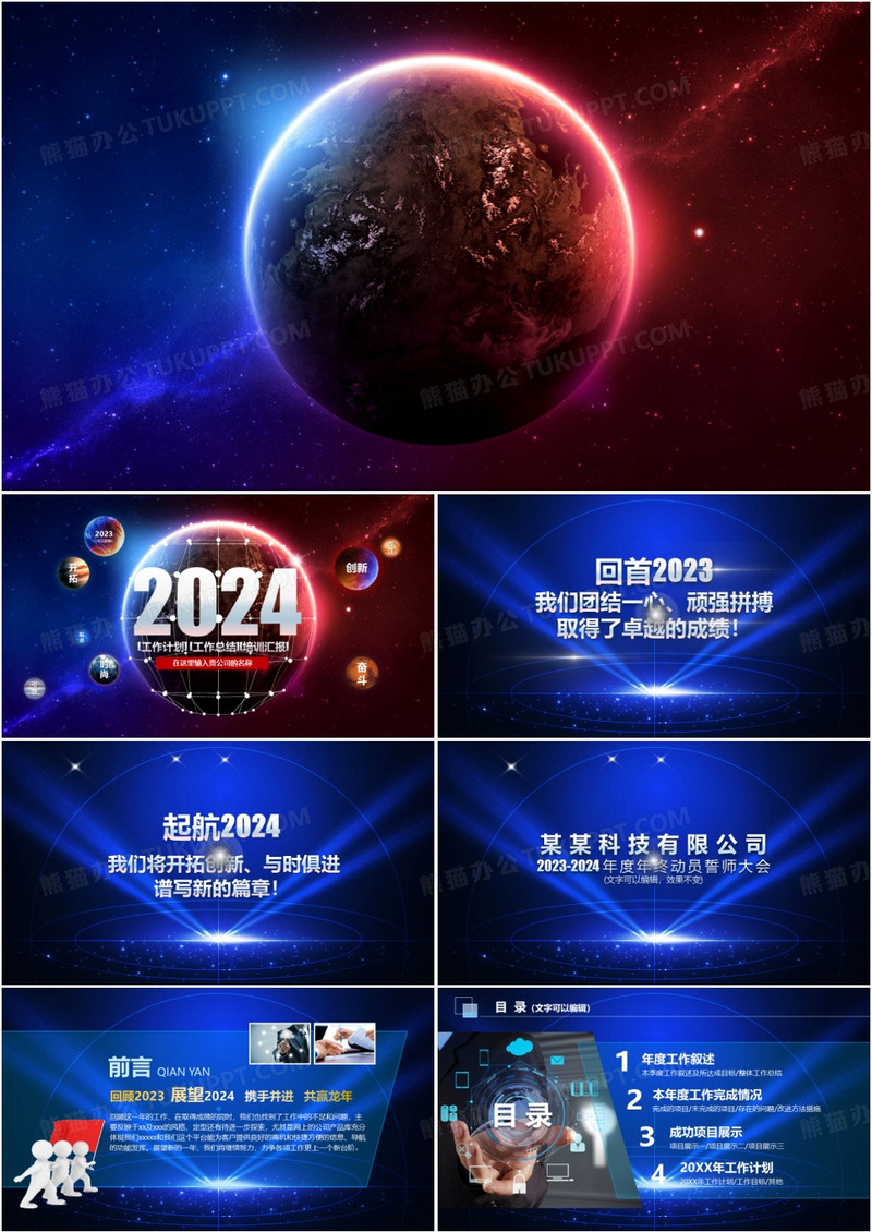 2024年蓝色大气星空震撼酷炫工作总结计划PPT模板