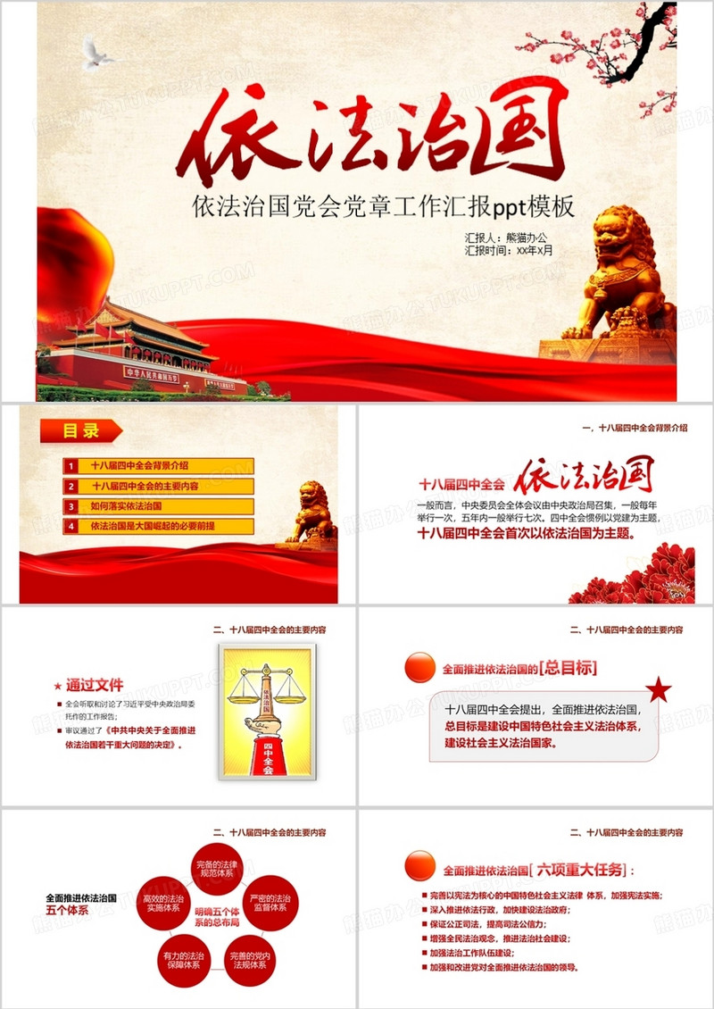 依法治国党会党章工作汇报ppt模板