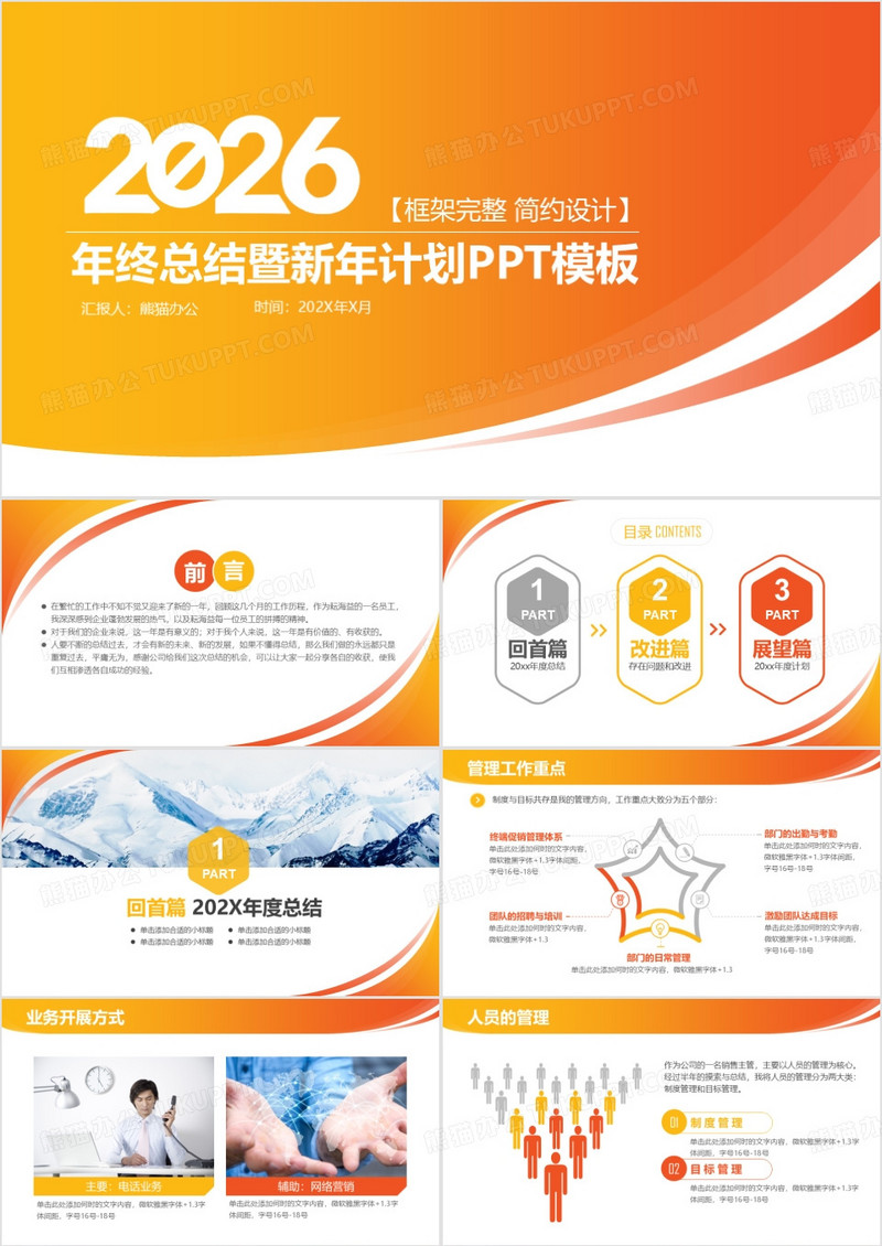 2026橙色简约年终总结暨工作计划PPT模板