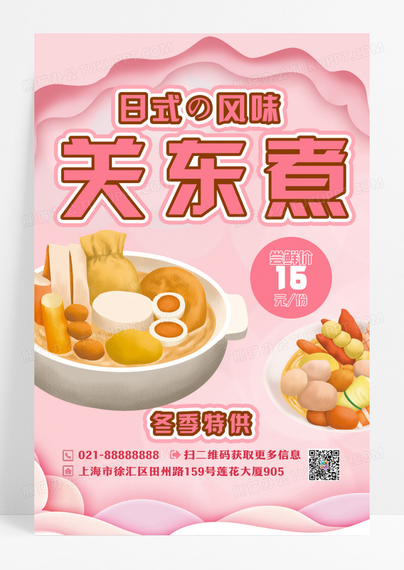 粉色剪纸风日式关东煮美食促销海报