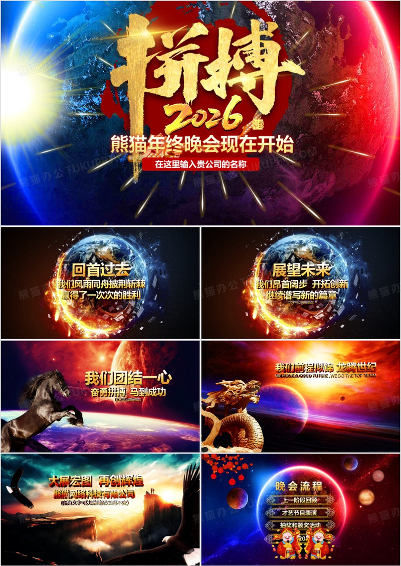 拼搏2026大气震撼视频年会颁奖晚会PPT模板