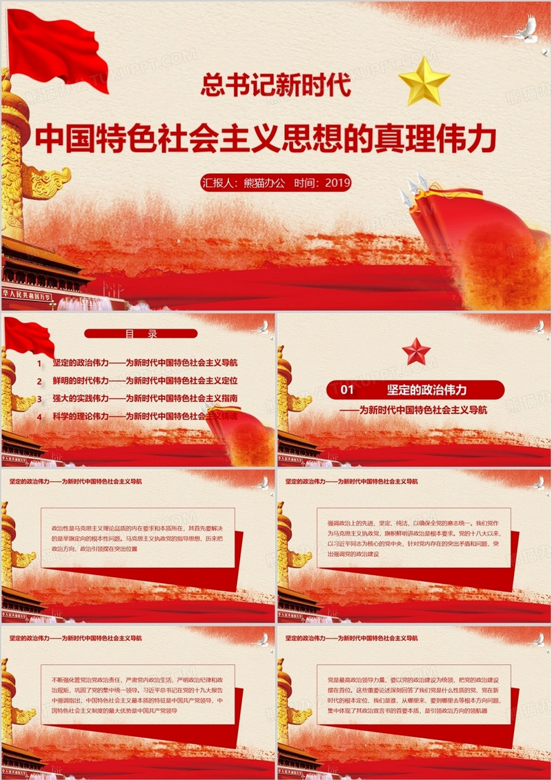 总书记中国特色社会主义思想PPT模板