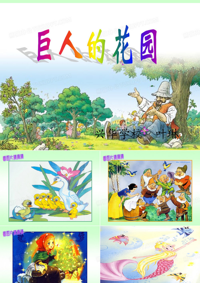 巨人的花园课件