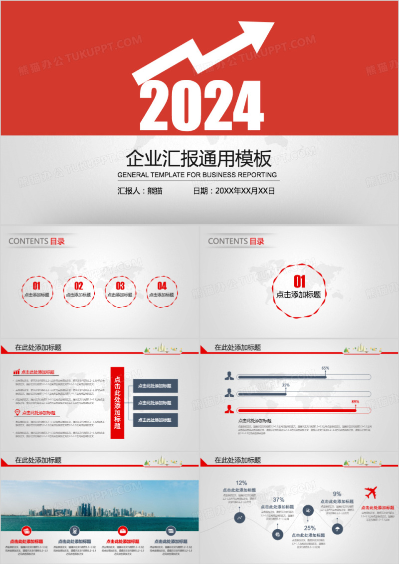 2024红色企业汇报商务通用PPT模板