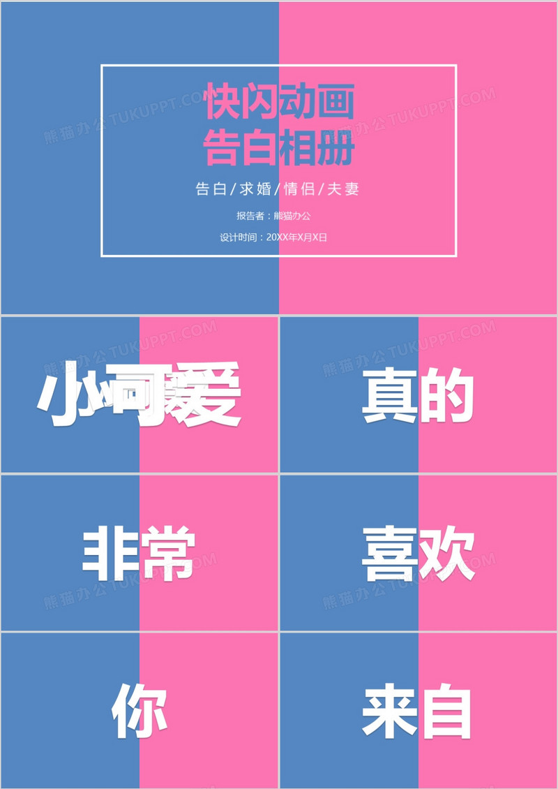 粉色小清新快闪告白相册PPT模板