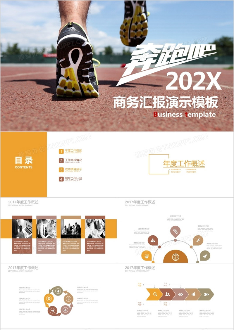 奔跑吧商务汇报演示PPT模板