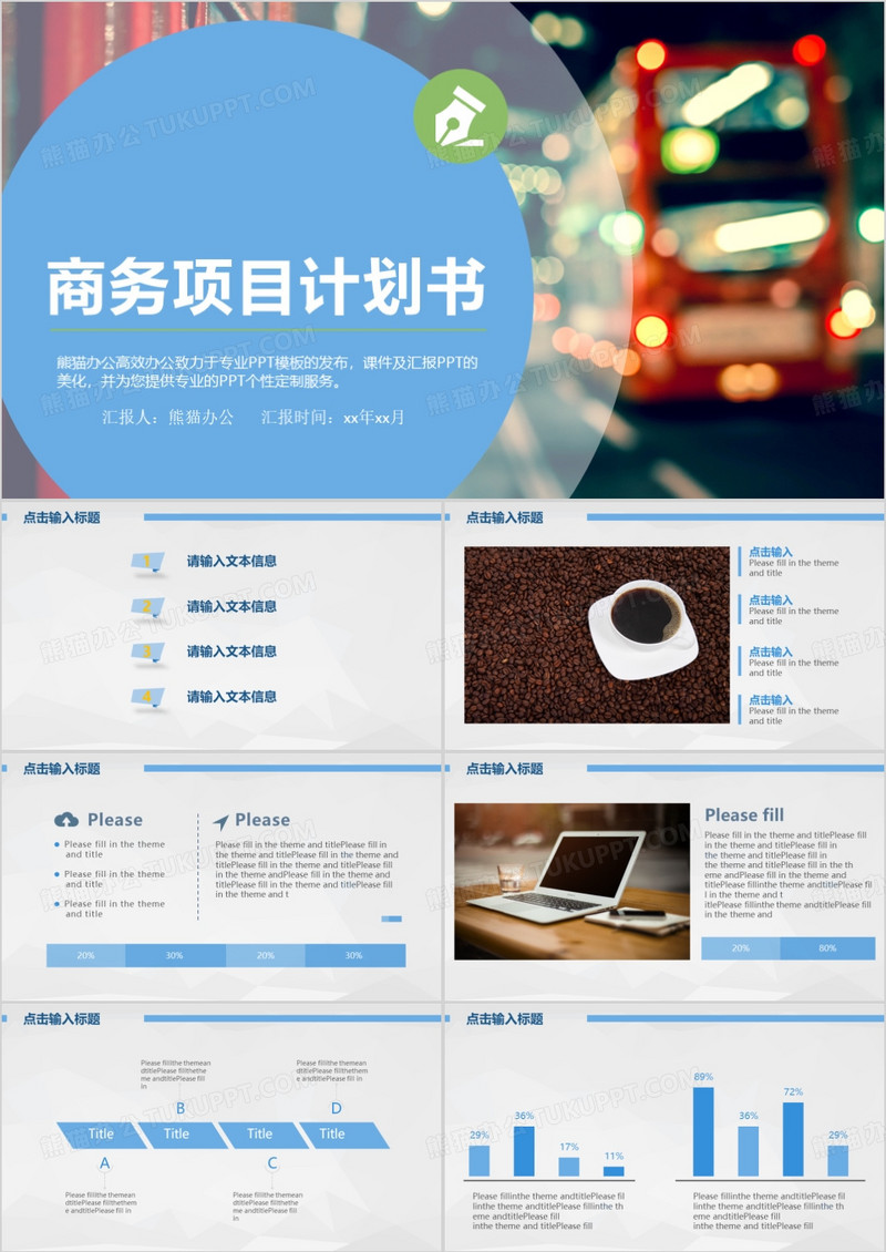商务项目计划书PPT模板