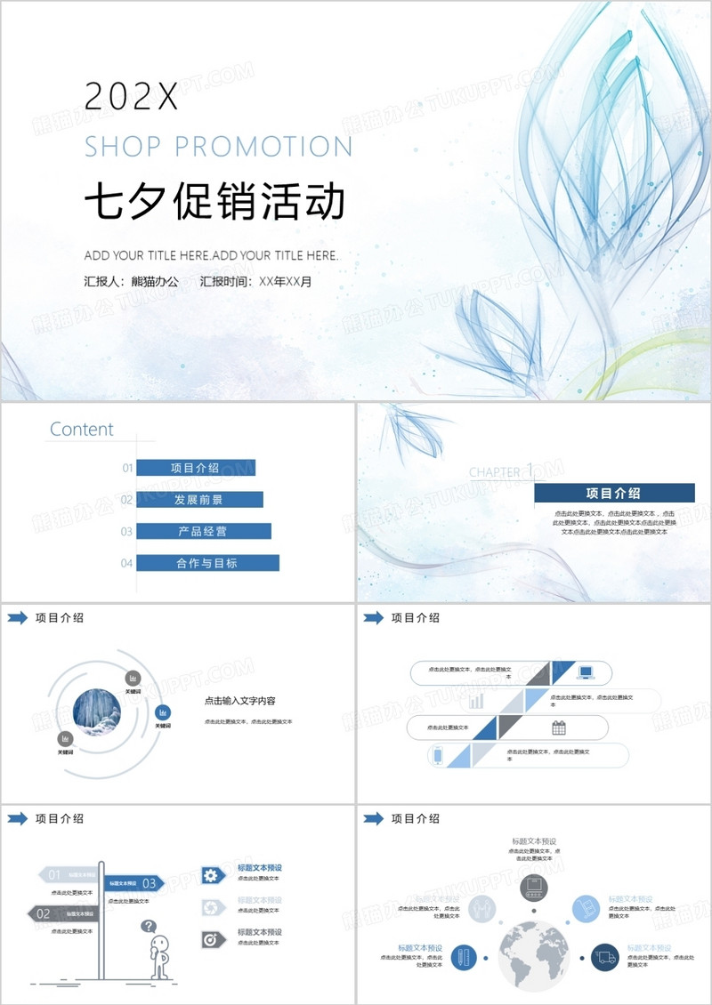 蓝色七夕店铺促销活动PPT模板