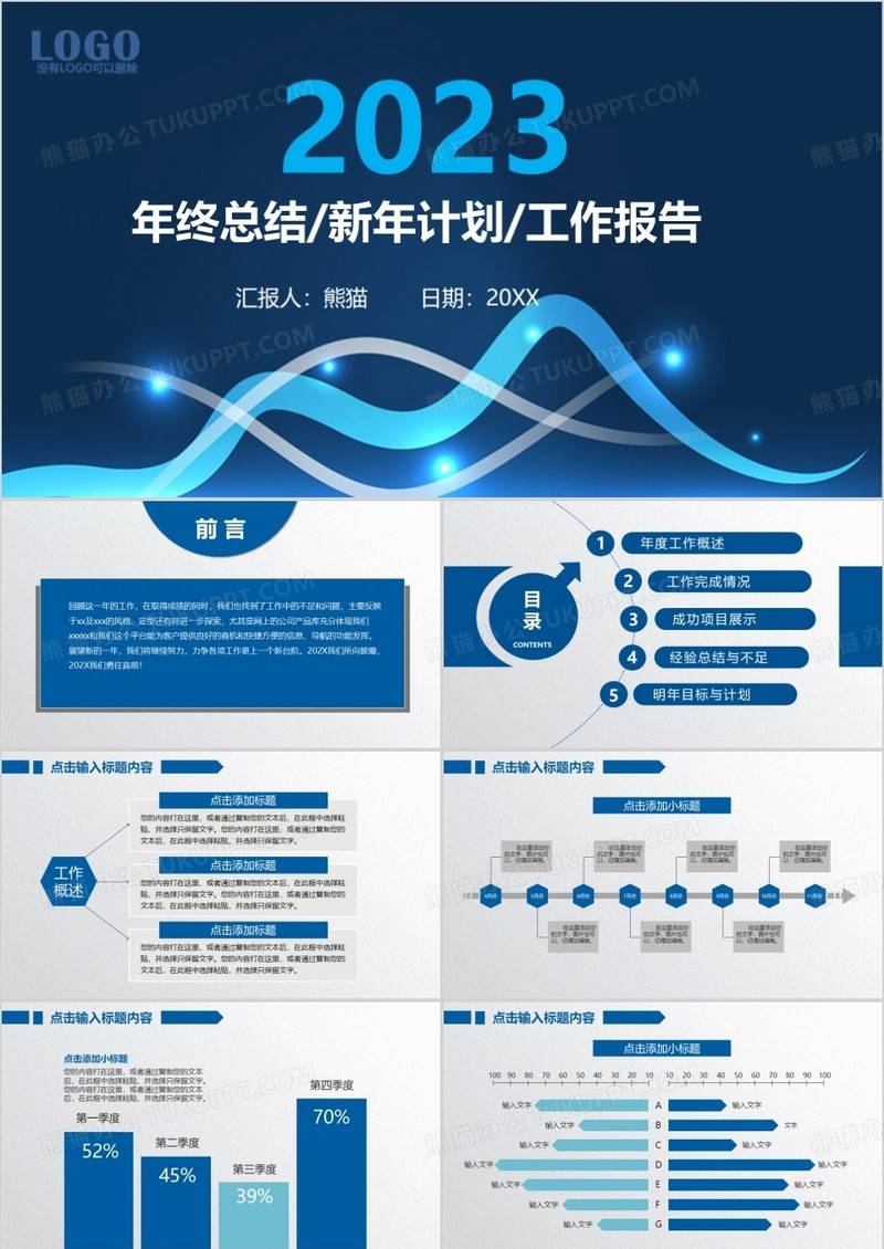 2023年终总结/新年计划/工作汇报通用PPT模板