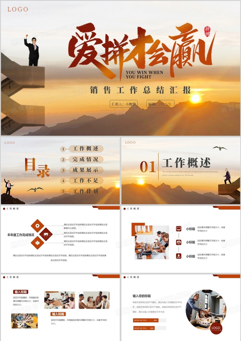 橙色励志简约风销售工作总结PPT模板