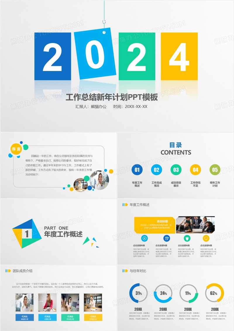 2024简约彩色工作总结新年计划PPT模板