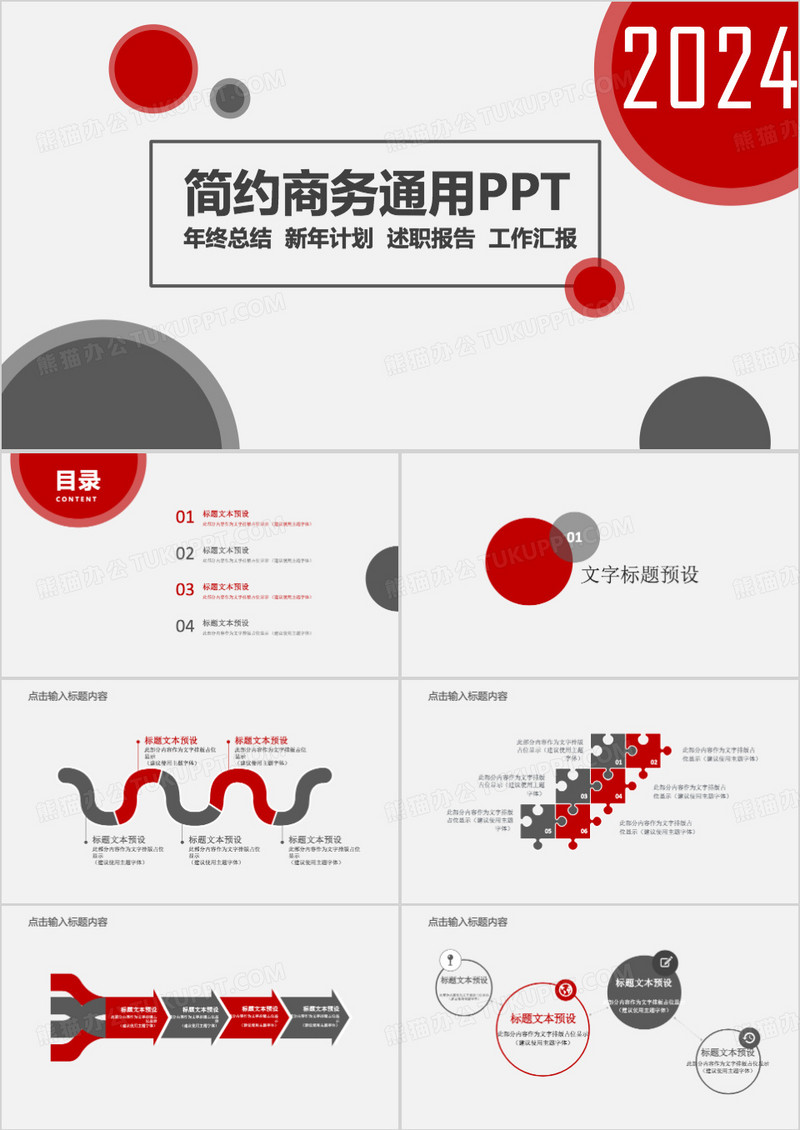 2024红色商务通用年终总结PPT模板