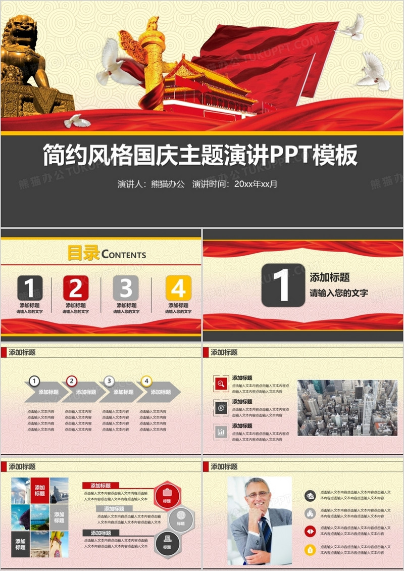 简约风格国庆主题演讲PPT模板