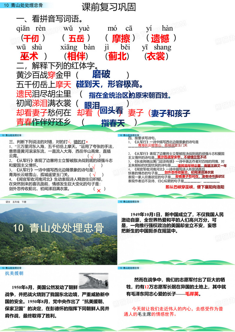 10-青山处处埋忠骨