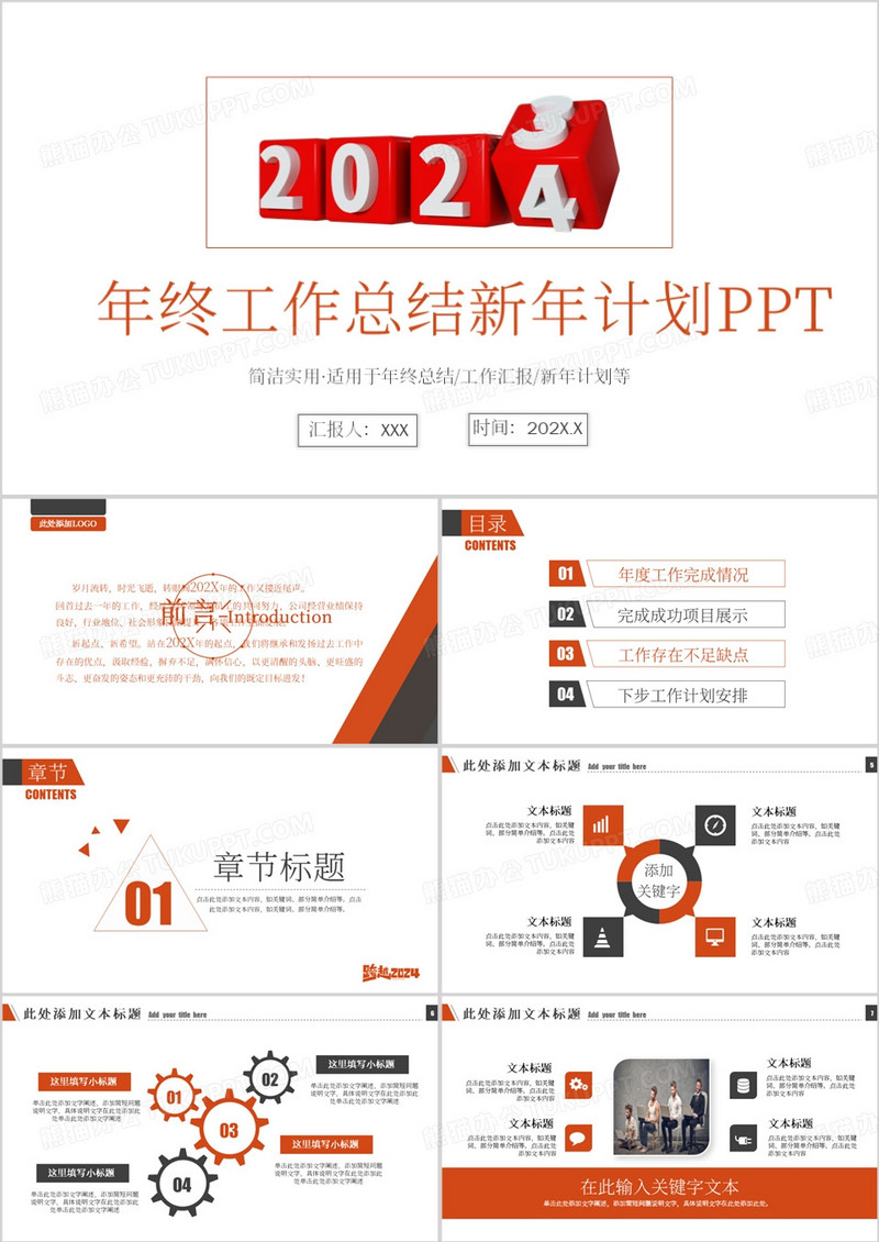 2024年简约创意工作汇报新年计划总结商务PPT