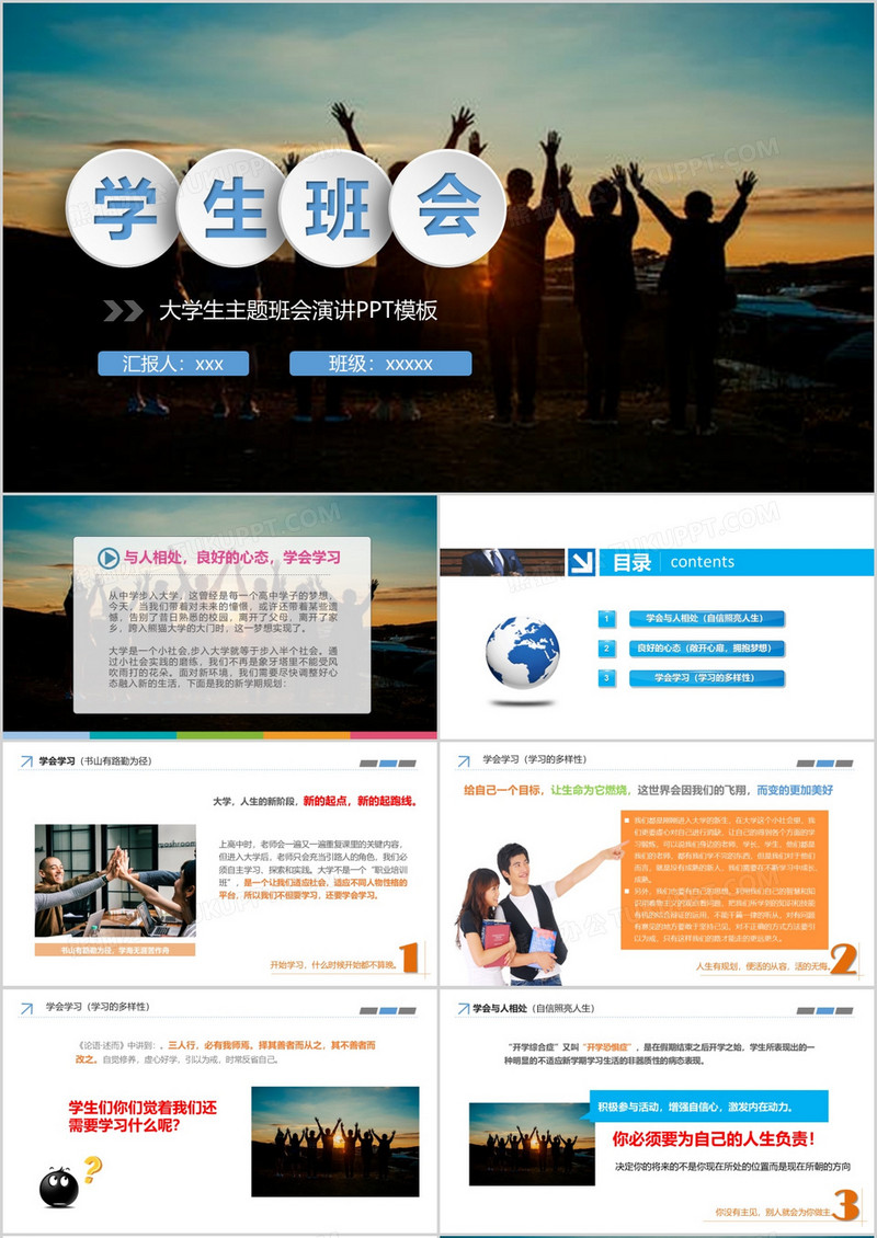 大学生主题班会演讲PPT模板