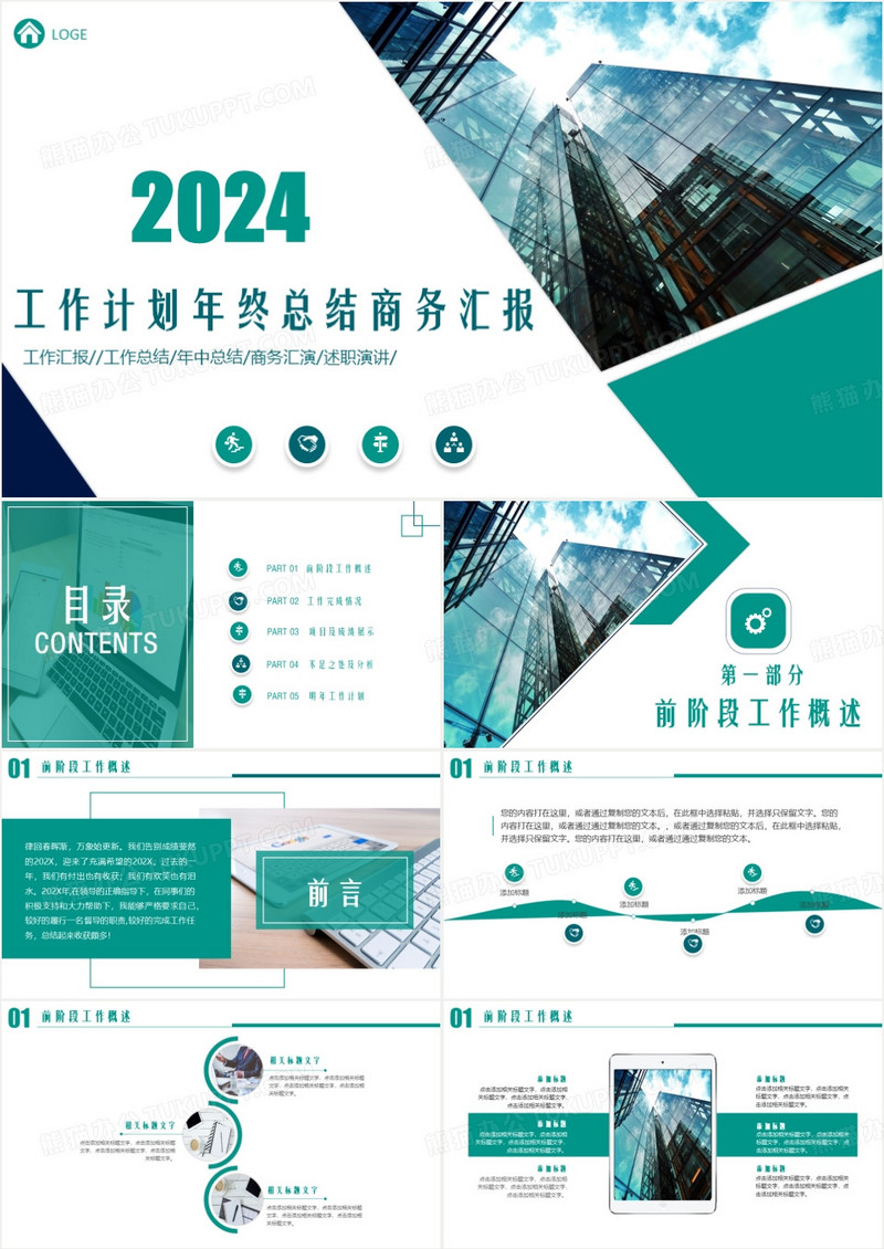 2024绿色企业工作总结计划通用ppt模板